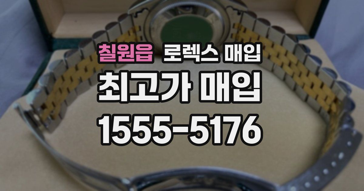 칠원읍 로렉스 매입