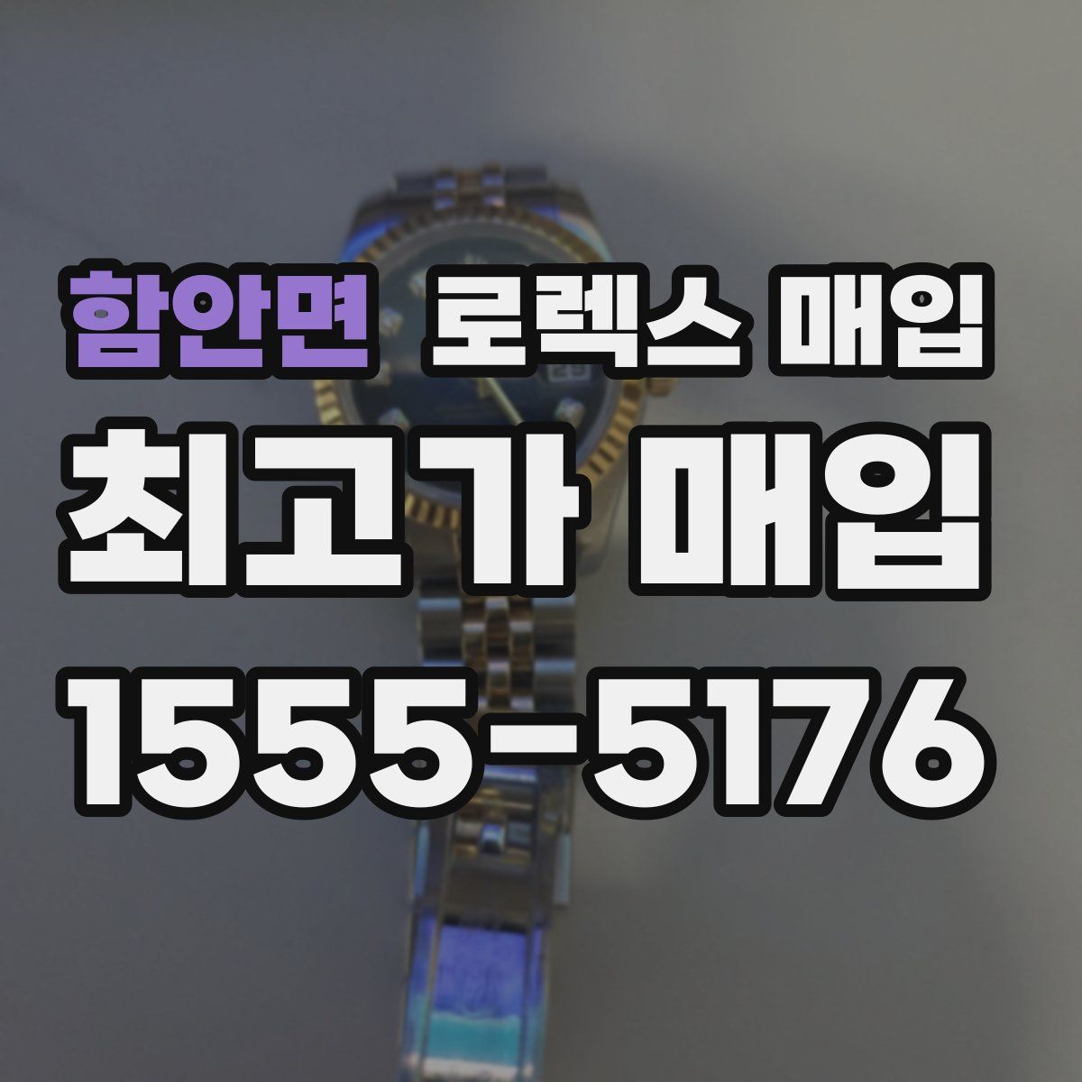 함안면 로렉스 매입