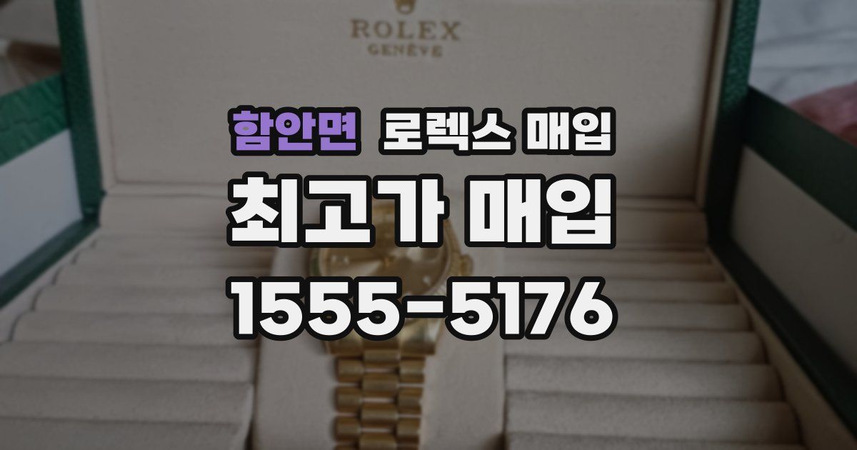 함안면 로렉스 매입