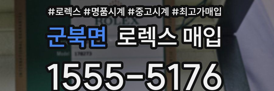 군북면 로렉스 매입