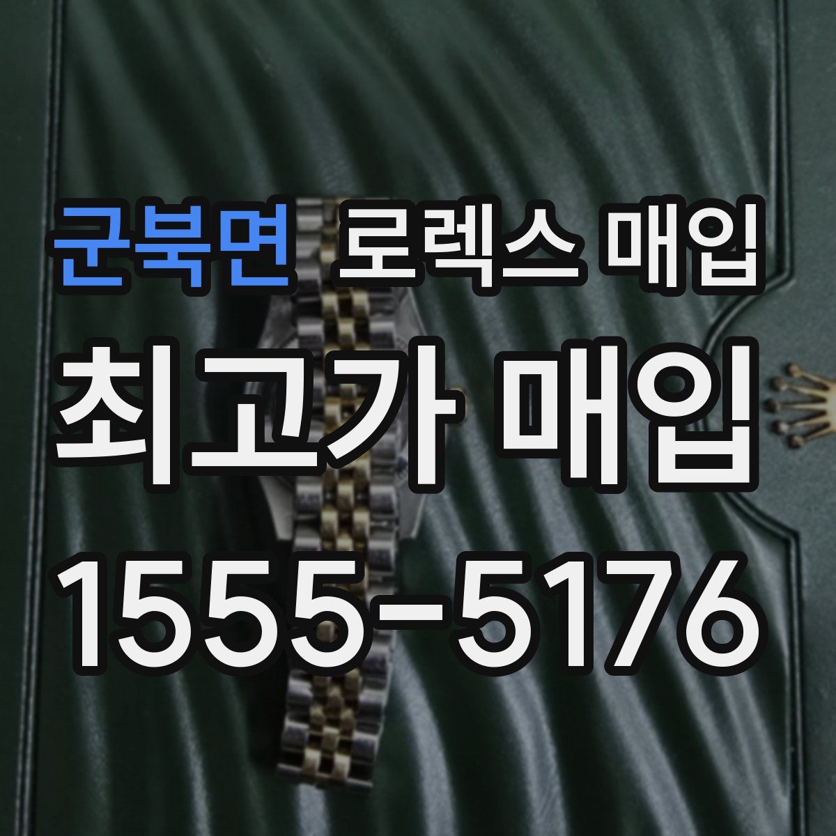 군북면 로렉스 매입