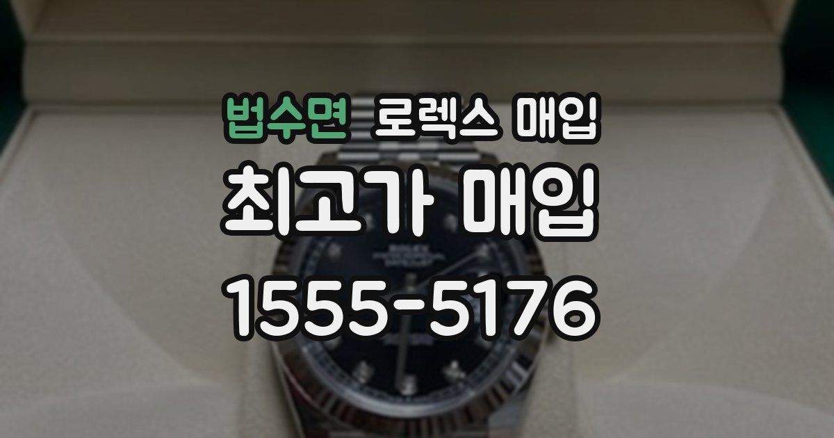 법수면 로렉스 매입