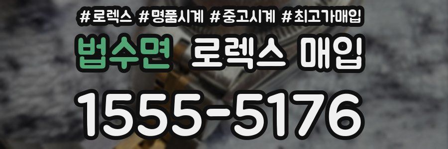 법수면 로렉스 매입