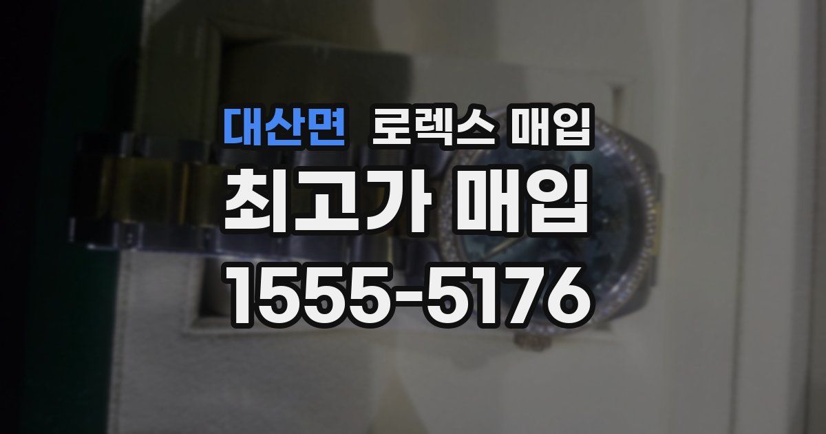 대산면 로렉스 매입