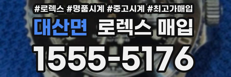 대산면 로렉스 매입