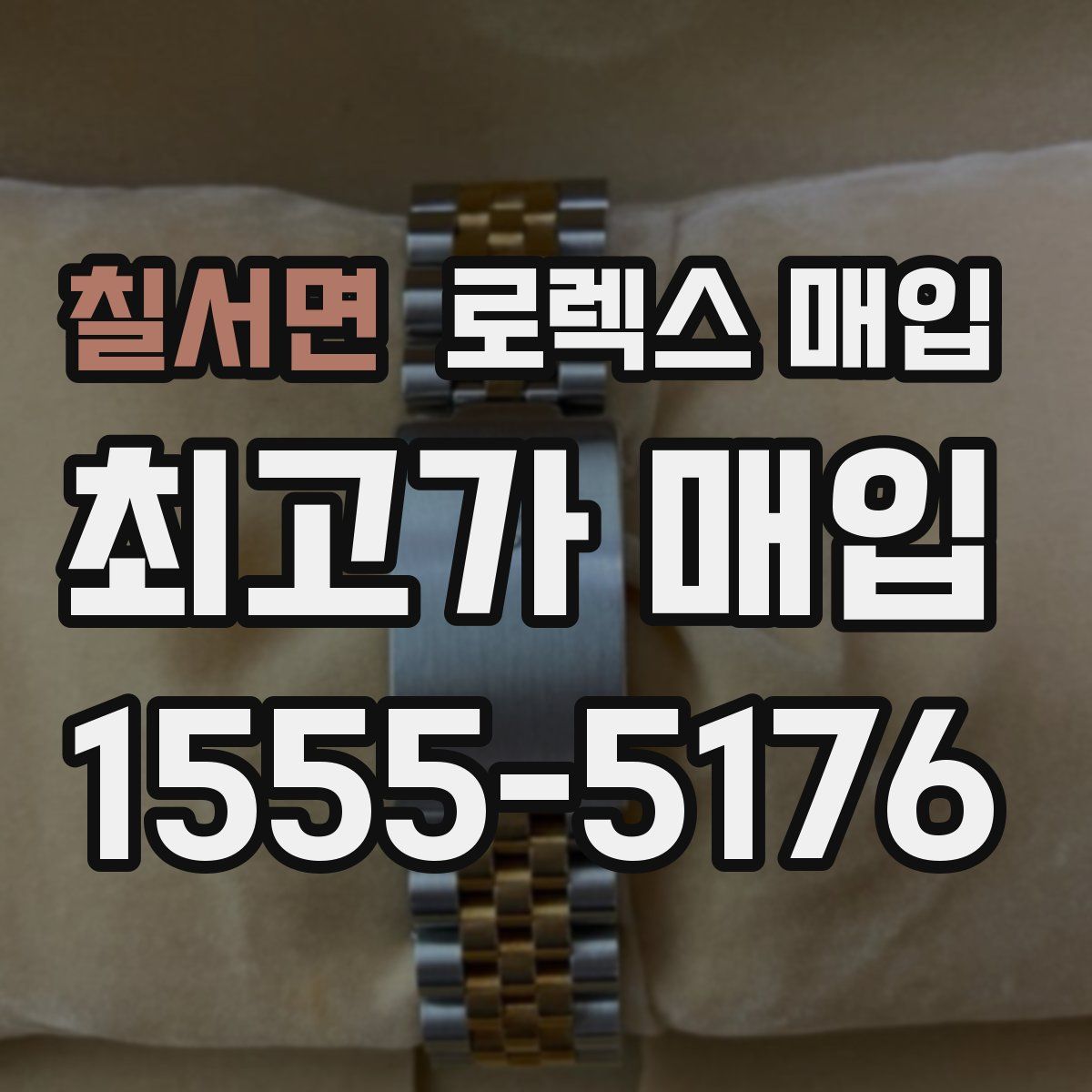 칠서면 로렉스 매입