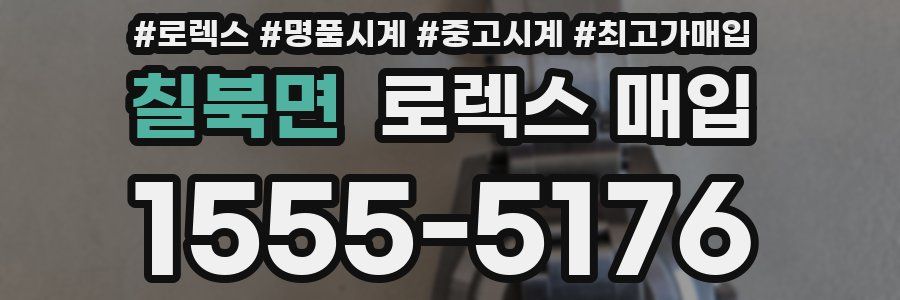 칠북면 로렉스 매입