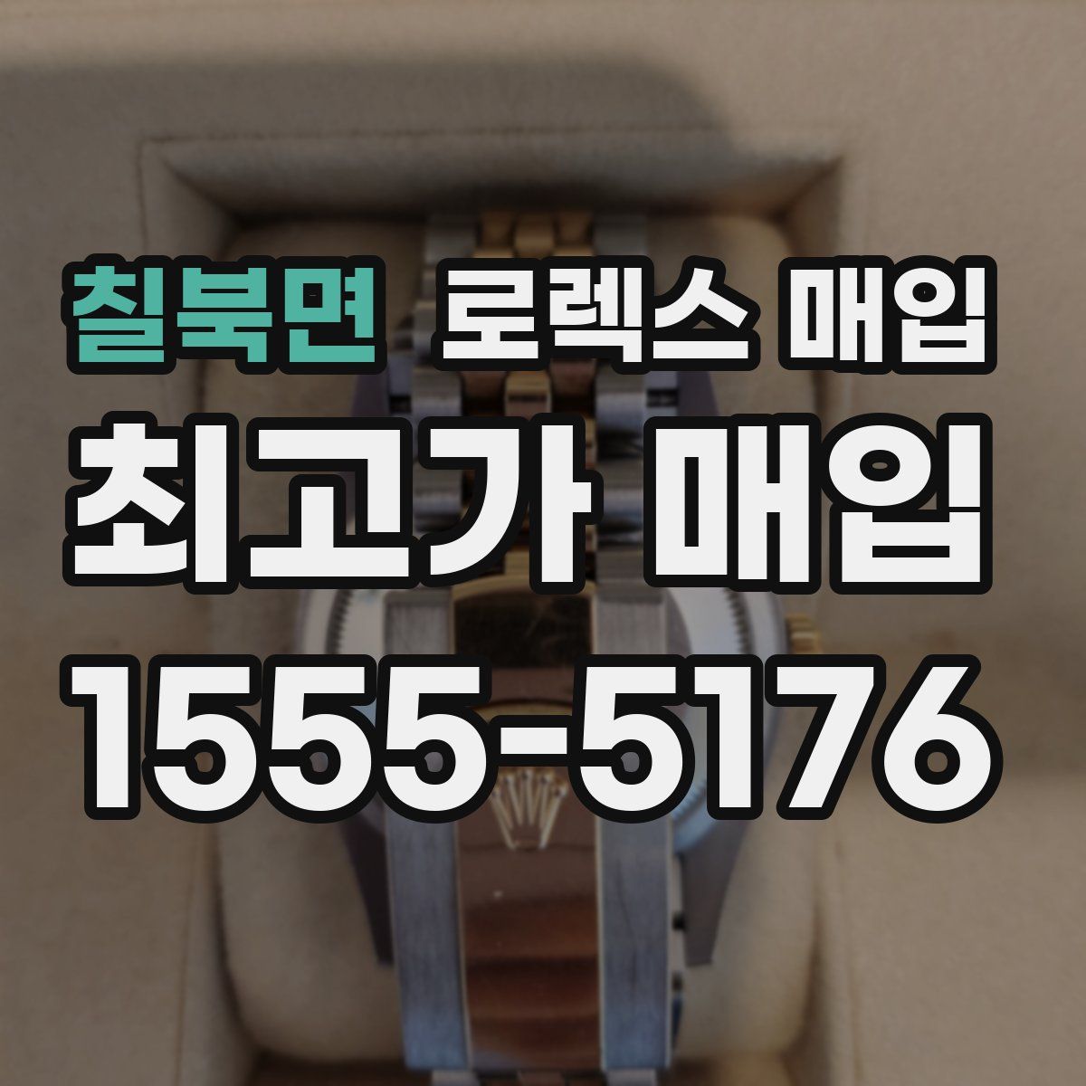 칠북면 로렉스 매입