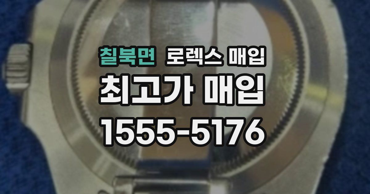 칠북면 로렉스 매입