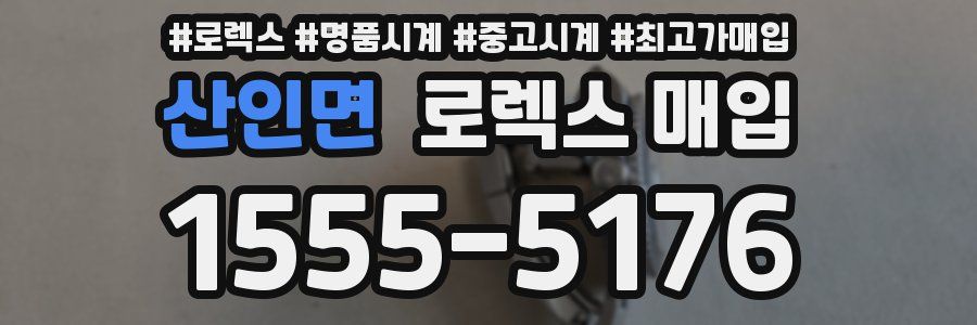산인면 로렉스 매입