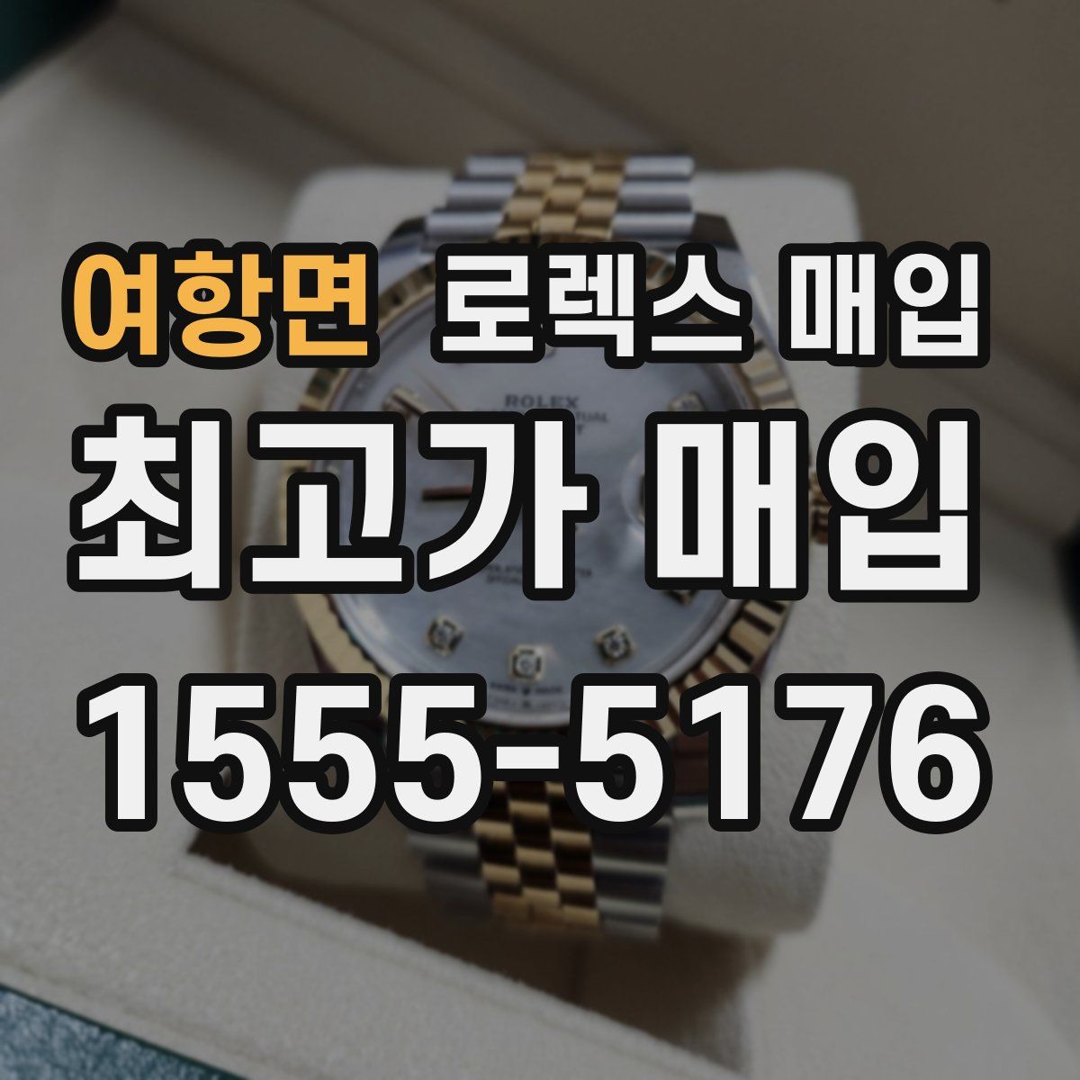 여항면 로렉스 매입