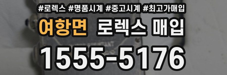 여항면 로렉스 매입