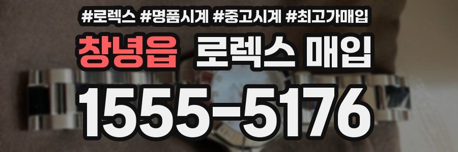 창녕읍 로렉스 매입