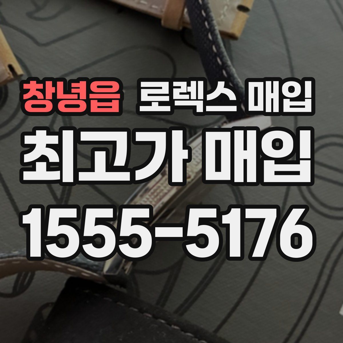 창녕읍 로렉스 매입