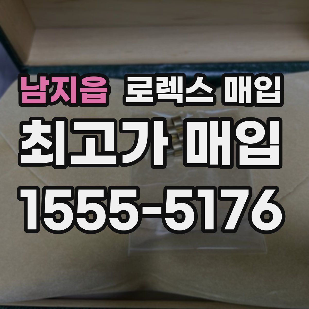 남지읍 로렉스 매입