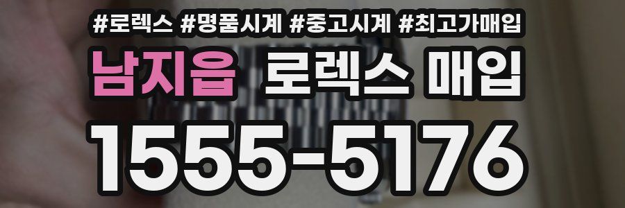 남지읍 로렉스 매입