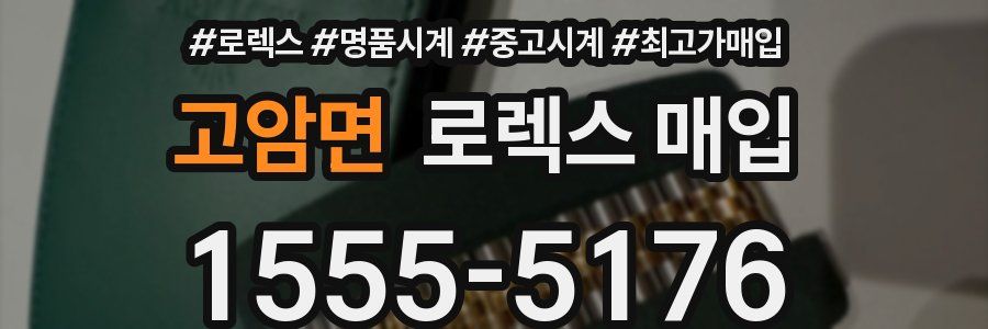 고암면 로렉스 매입