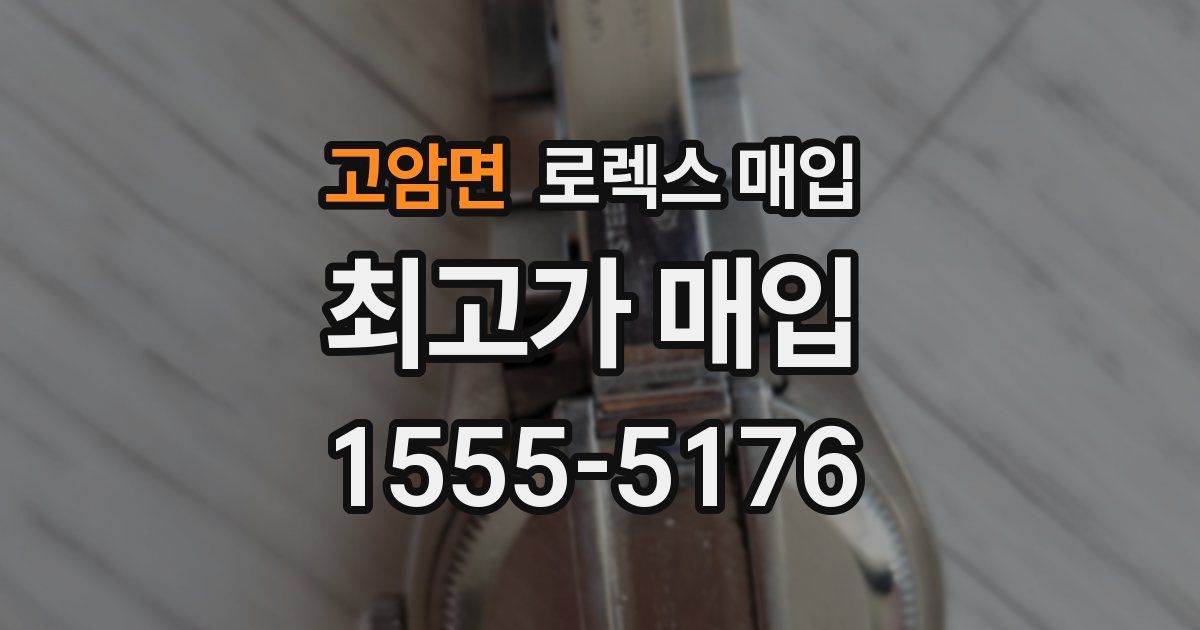 고암면 로렉스 매입