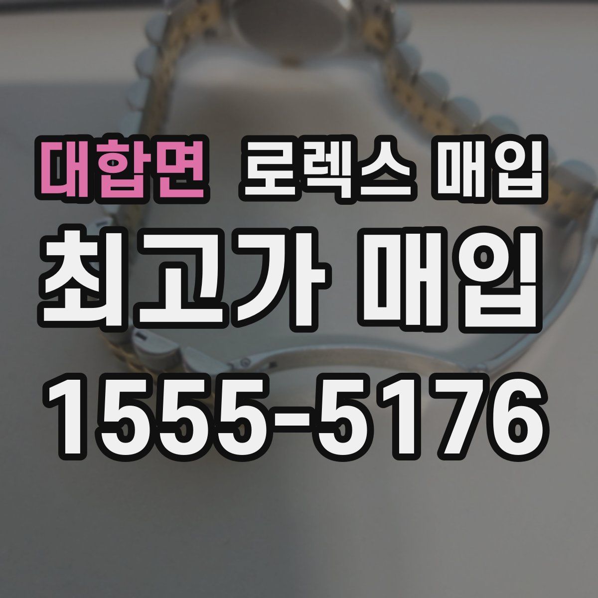 대합면 로렉스 매입