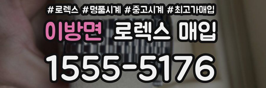 이방면 로렉스 매입