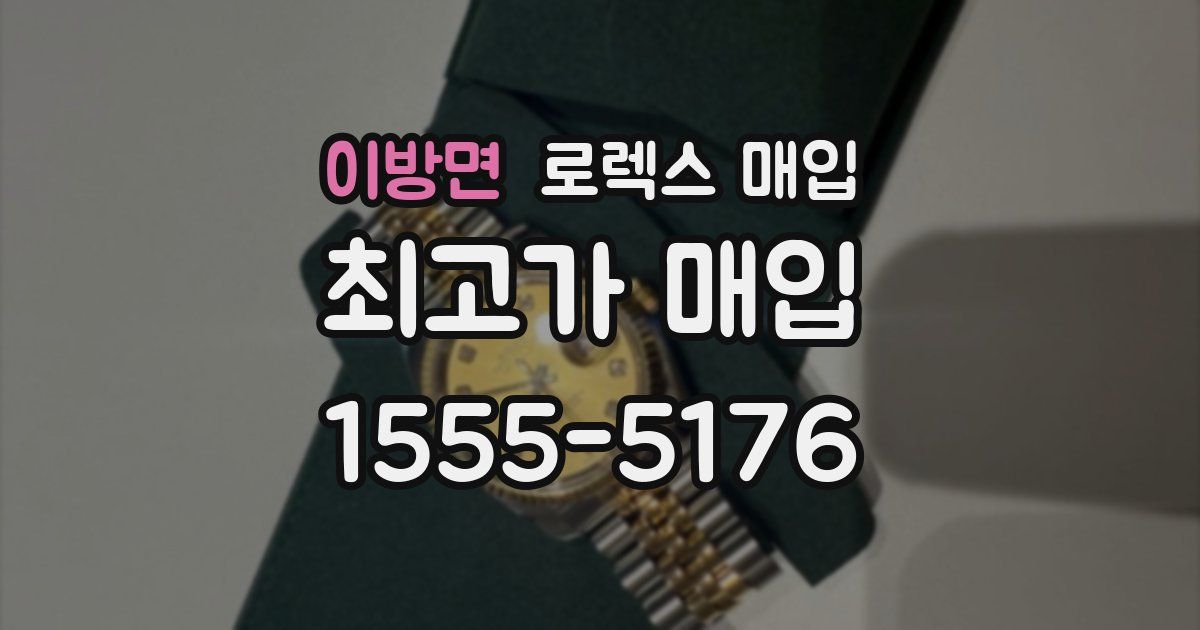 이방면 로렉스 매입