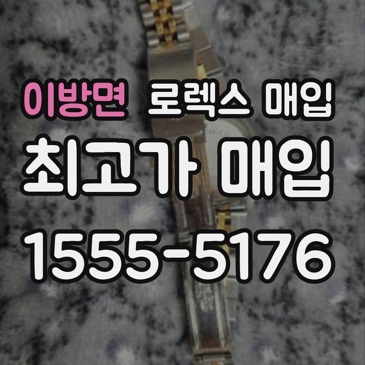 이방면 로렉스 매입