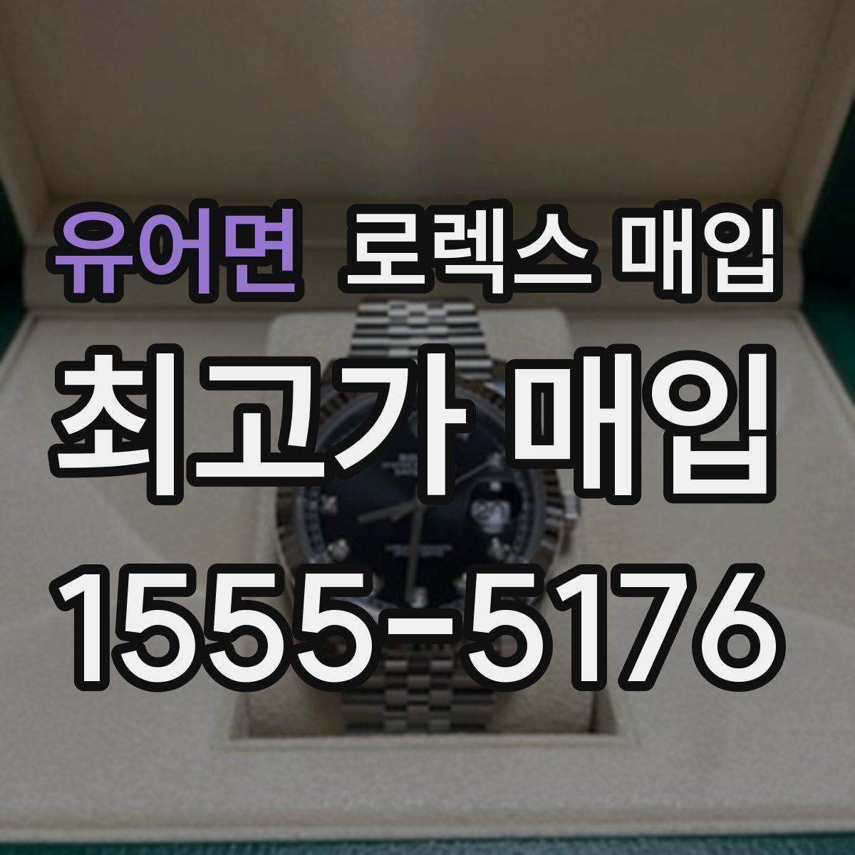 유어면 로렉스 매입