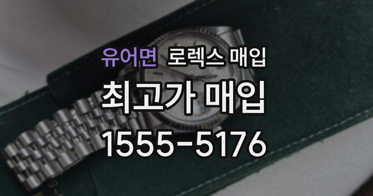 유어면 로렉스 매입