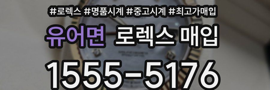 유어면 로렉스 매입