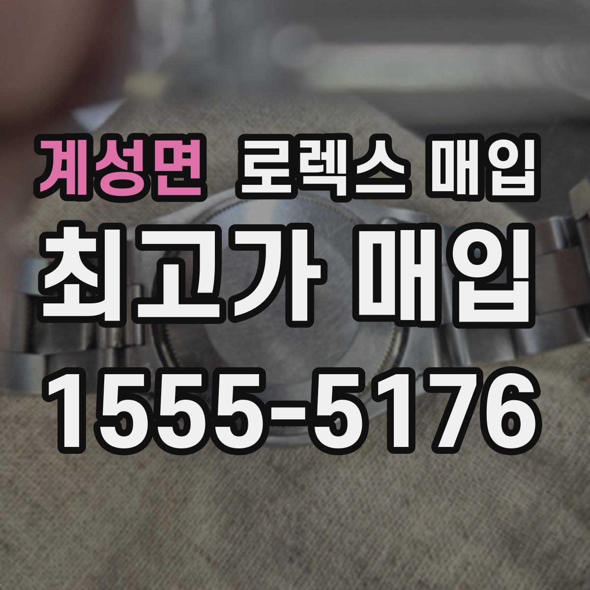 계성면 로렉스 매입