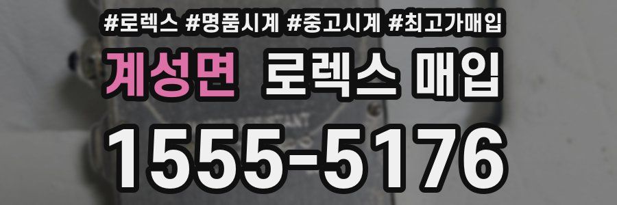 계성면 로렉스 매입