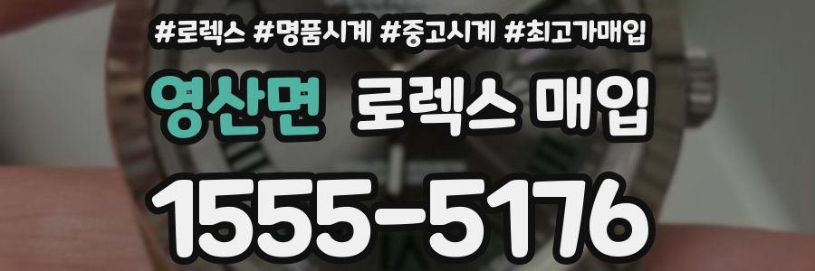 영산면 로렉스 매입