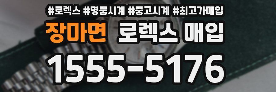 장마면 로렉스 매입