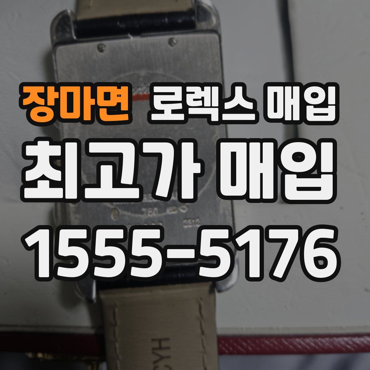 장마면 로렉스 매입