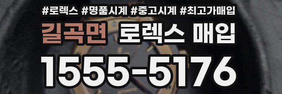 길곡면 로렉스 매입