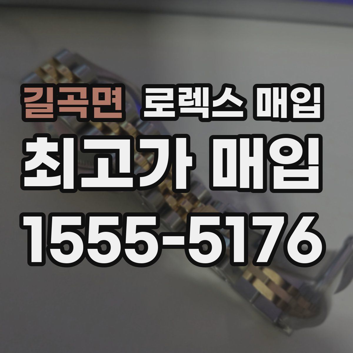 길곡면 로렉스 매입