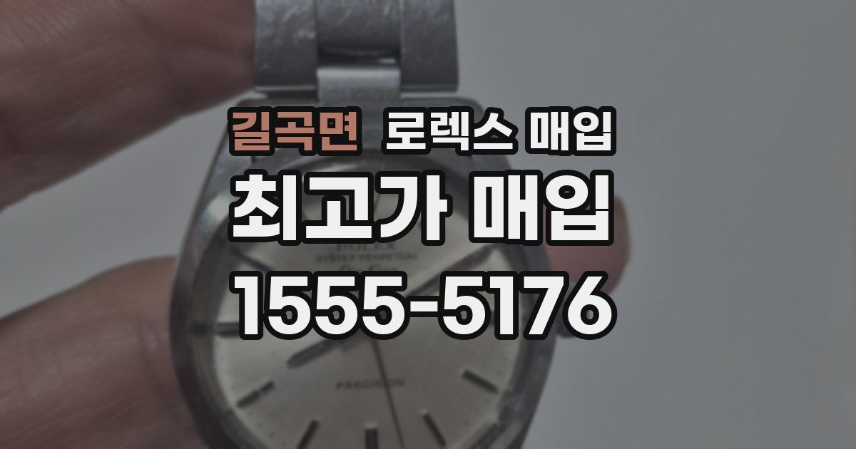 길곡면 로렉스 매입