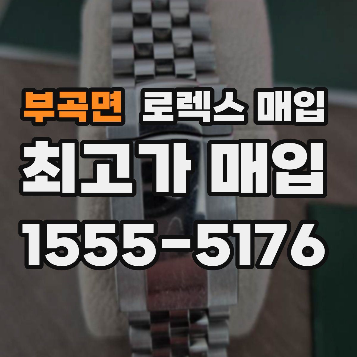 부곡면 로렉스 매입