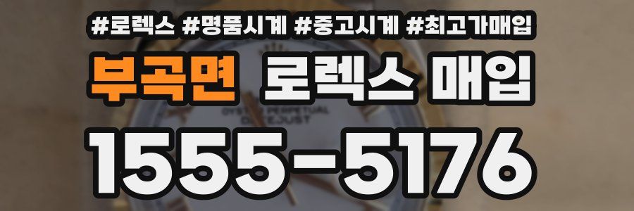 부곡면 로렉스 매입