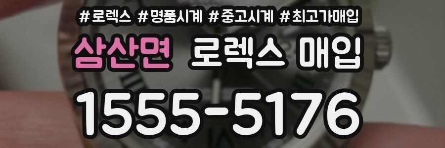 삼산면 로렉스 매입