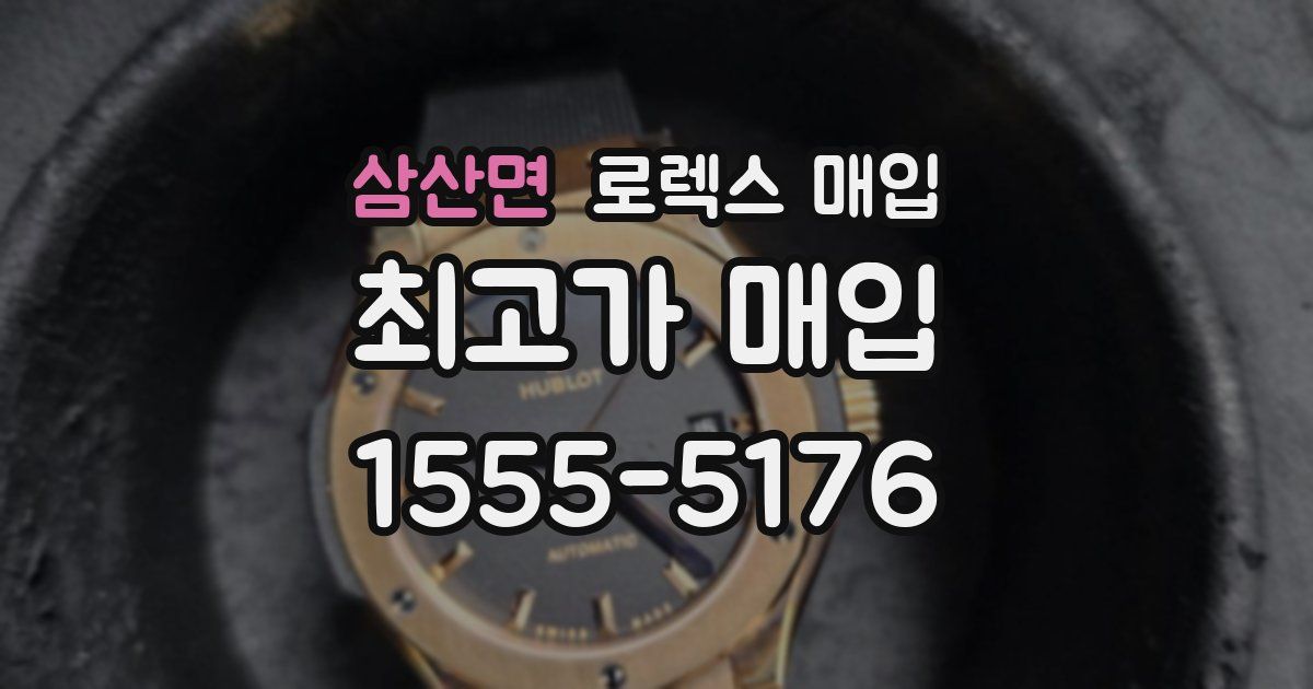 삼산면 로렉스 매입