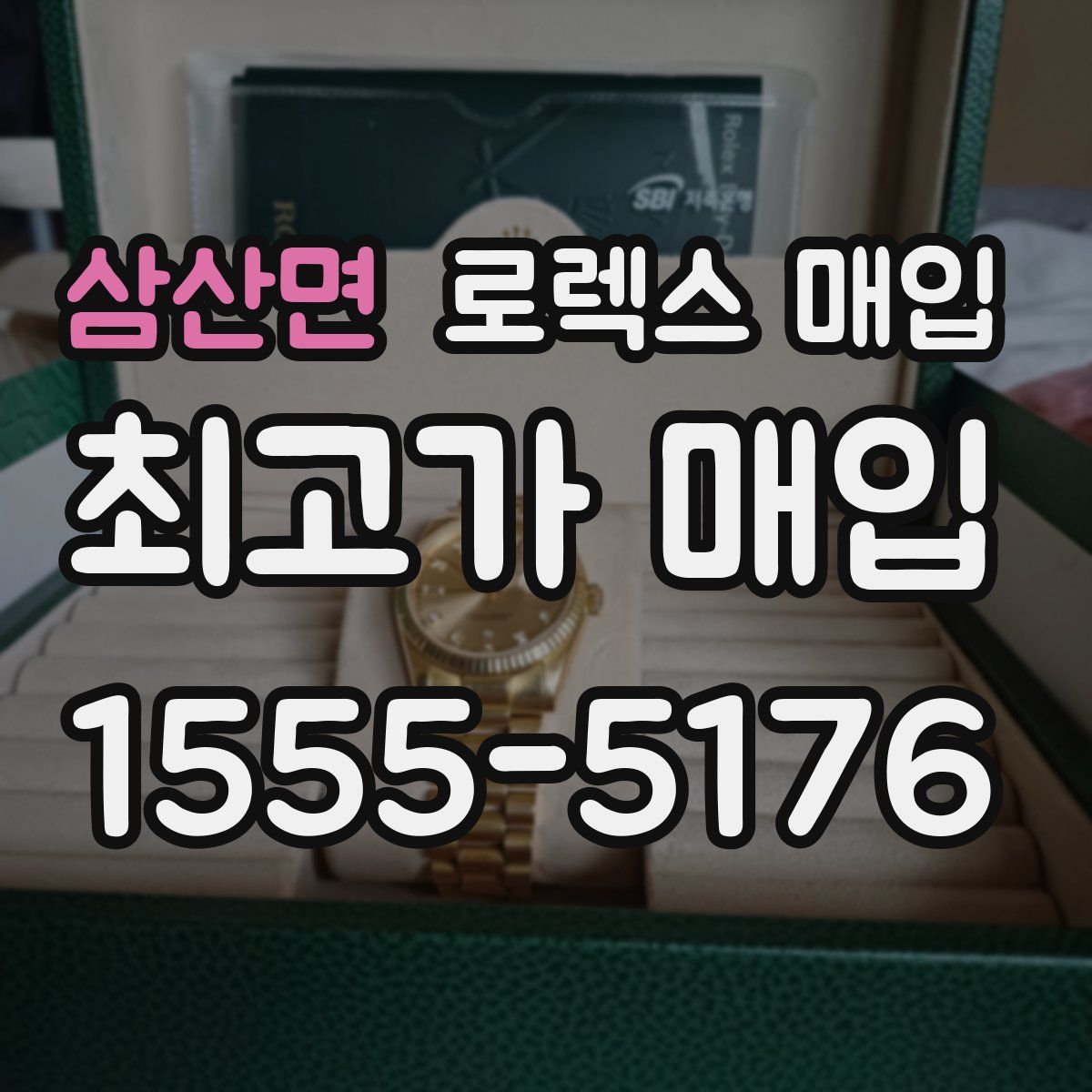 삼산면 로렉스 매입