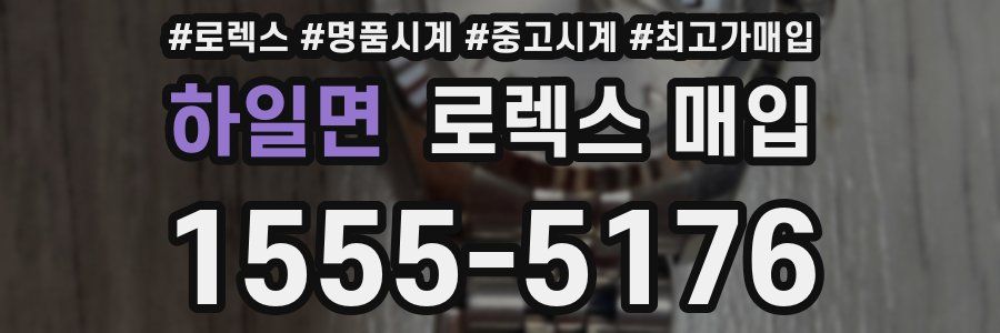 하일면 로렉스 매입
