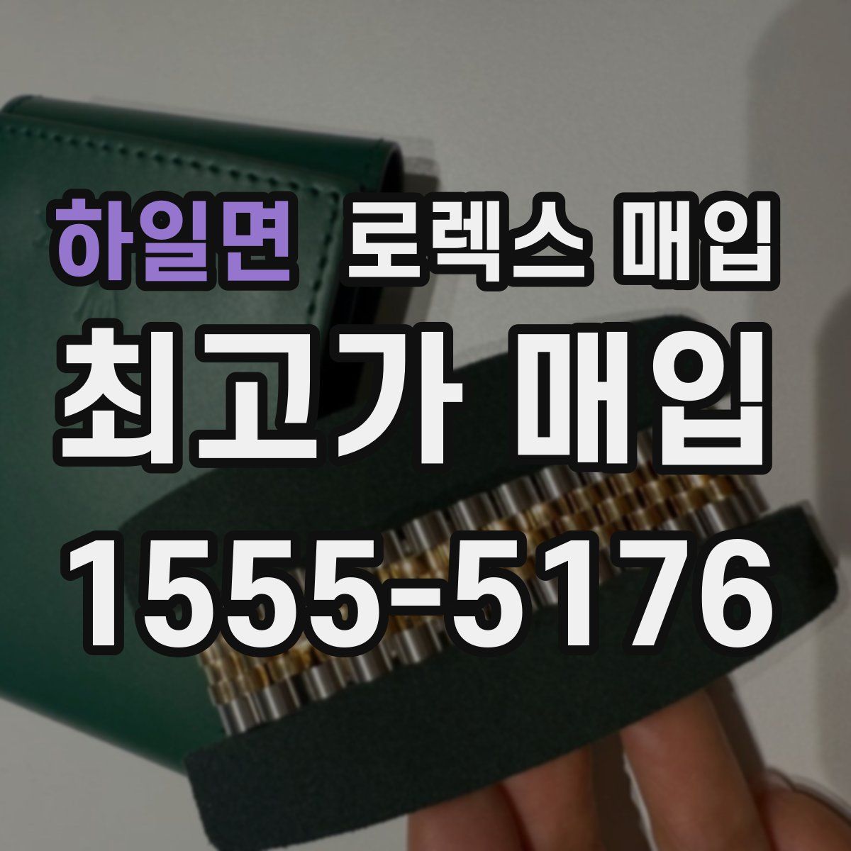 하일면 로렉스 매입