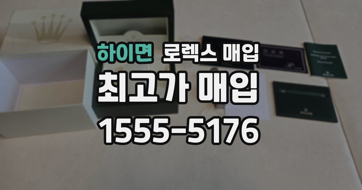 하이면 로렉스 매입