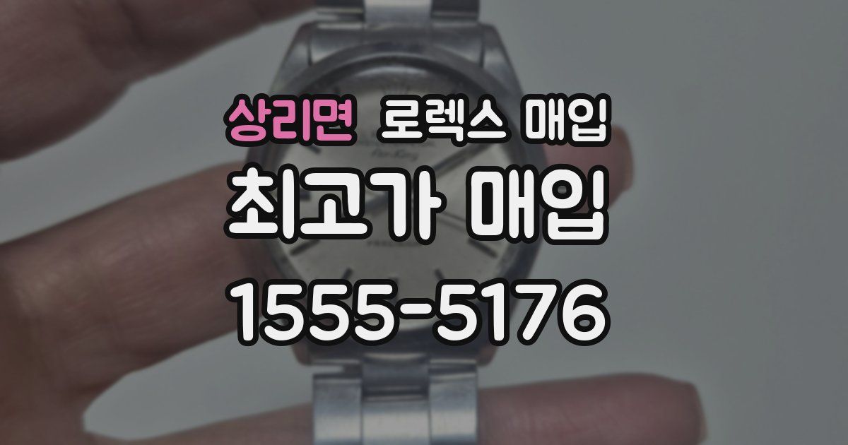 상리면 로렉스 매입