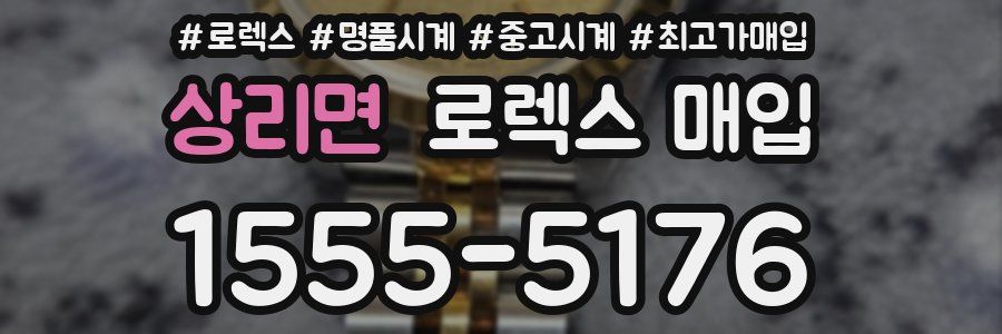 상리면 로렉스 매입