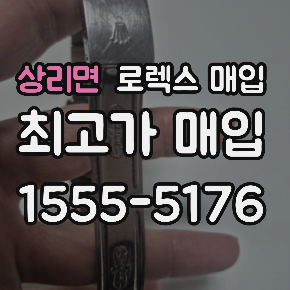 상리면 로렉스 매입