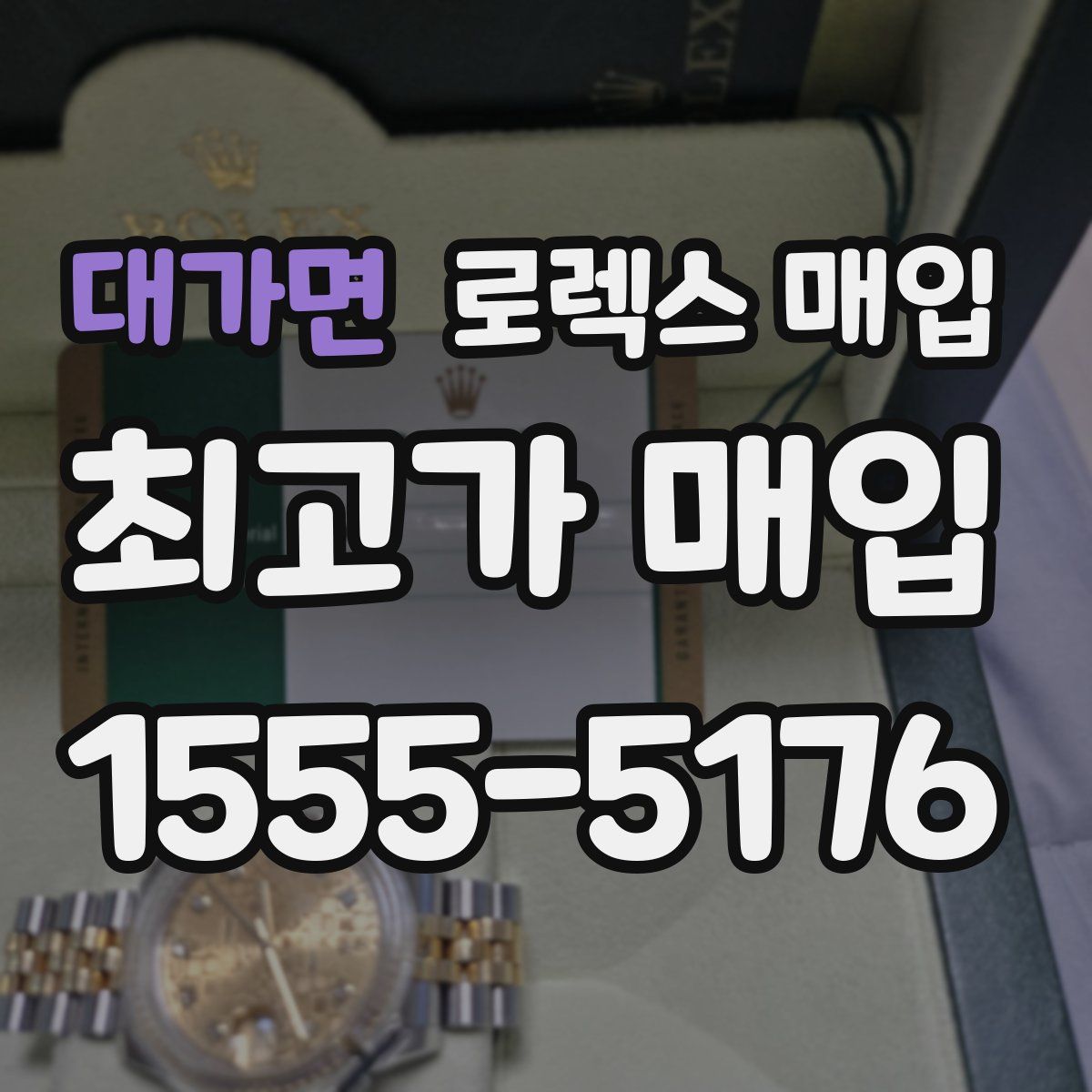 대가면 로렉스 매입