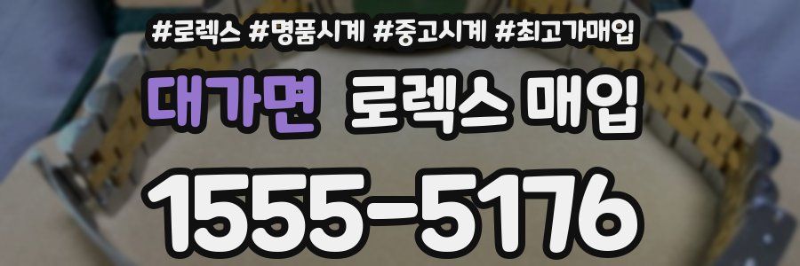 대가면 로렉스 매입